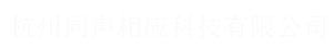 
杭州同声相应科技有限公司 AAA级信用企业